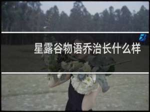 星露谷物语乔治长什么样