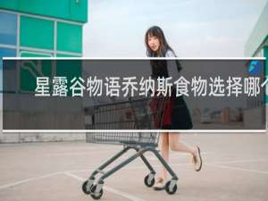 星露谷物语乔纳斯食物选择哪个