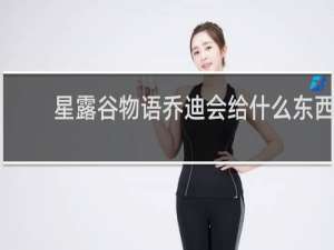 星露谷物语乔迪会给什么东西