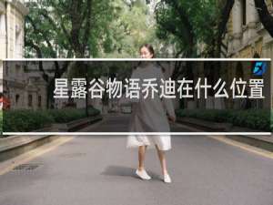 星露谷物语乔迪在什么位置