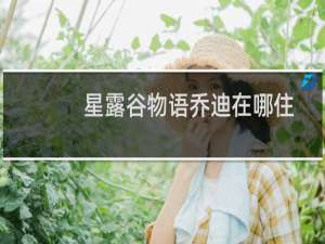 星露谷物语乔迪在哪住