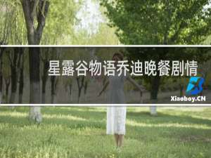 星露谷物语乔迪晚餐剧情