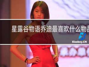 星露谷物语乔迪最喜欢什么物品