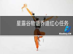 星露谷物语乔迪红心任务