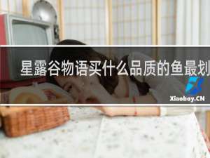 星露谷物语买什么品质的鱼最划算