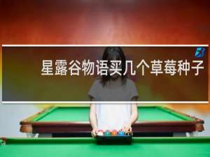 星露谷物语买几个草莓种子