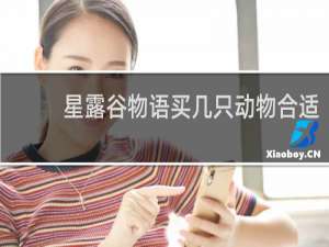 星露谷物语买几只动物合适