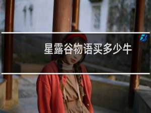 星露谷物语买多少牛