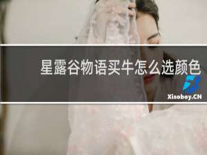 星露谷物语买牛怎么选颜色
