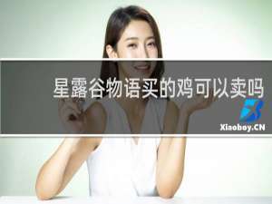 星露谷物语买的鸡可以卖吗