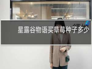 星露谷物语买草莓种子多少