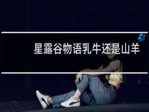 星露谷物语乳牛还是山羊