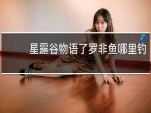 星露谷物语了罗非鱼哪里钓