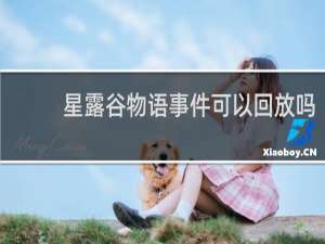 星露谷物语事件可以回放吗