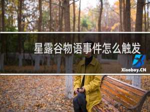 星露谷物语事件怎么触发