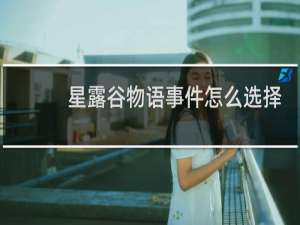 星露谷物语事件怎么选择