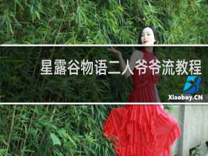 星露谷物语二人爷爷流教程