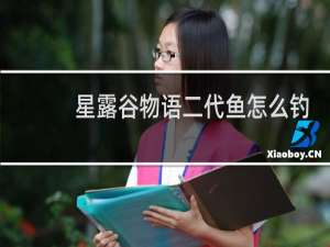 星露谷物语二代鱼怎么钓