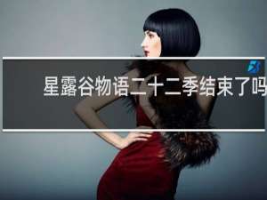 星露谷物语二十二季结束了吗