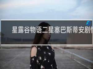 星露谷物语二星塞巴斯蒂安剧情