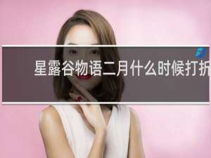 星露谷物语二月什么时候打折