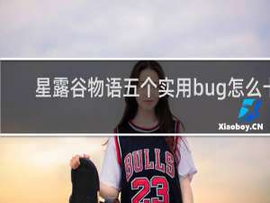 星露谷物语五个实用bug怎么卡