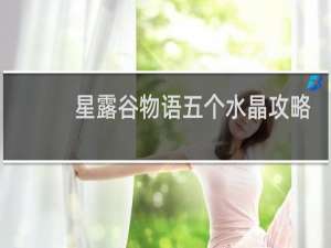 星露谷物语五个水晶攻略