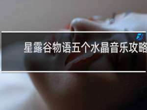 星露谷物语五个水晶音乐攻略