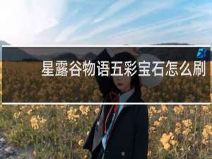 星露谷物语五彩宝石怎么刷