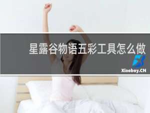 星露谷物语五彩工具怎么做