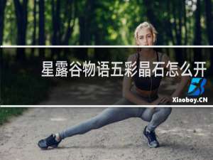 星露谷物语五彩晶石怎么开
