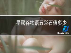星露谷物语五彩石值多少