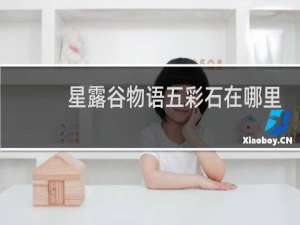 星露谷物语五彩石在哪里