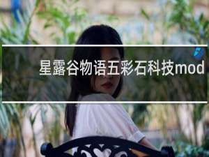 星露谷物语五彩石科技mod