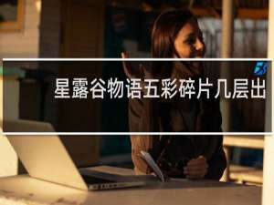 星露谷物语五彩碎片几层出