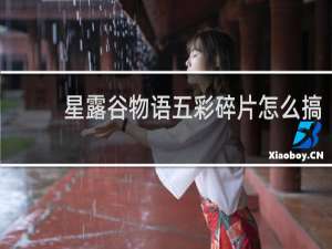 星露谷物语五彩碎片怎么搞