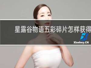 星露谷物语五彩碎片怎样获得