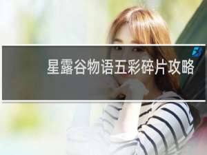 星露谷物语五彩碎片攻略