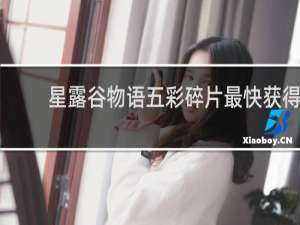 星露谷物语五彩碎片最快获得