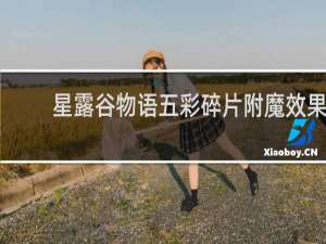 星露谷物语五彩碎片附魔效果