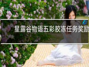 星露谷物语五彩胶冻任务奖励
