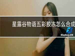 星露谷物语五彩胶冻怎么合成