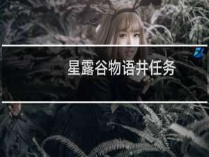 星露谷物语井任务