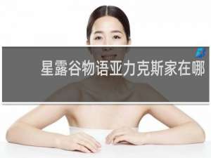 星露谷物语亚力克斯家在哪