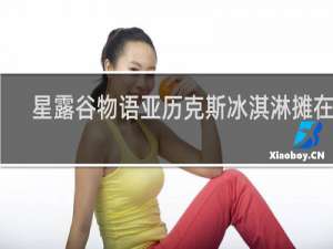 星露谷物语亚历克斯冰淇淋摊在哪