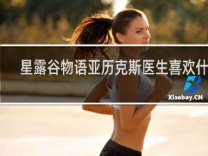 星露谷物语亚历克斯医生喜欢什么