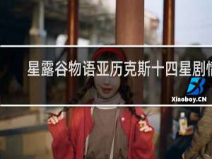 星露谷物语亚历克斯十四星剧情