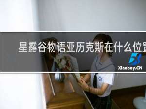 星露谷物语亚历克斯在什么位置