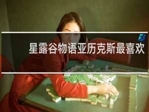 星露谷物语亚历克斯最喜欢