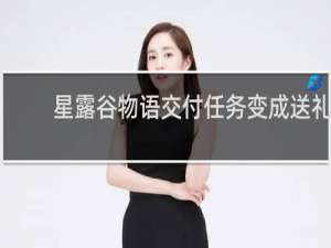星露谷物语交付任务变成送礼
